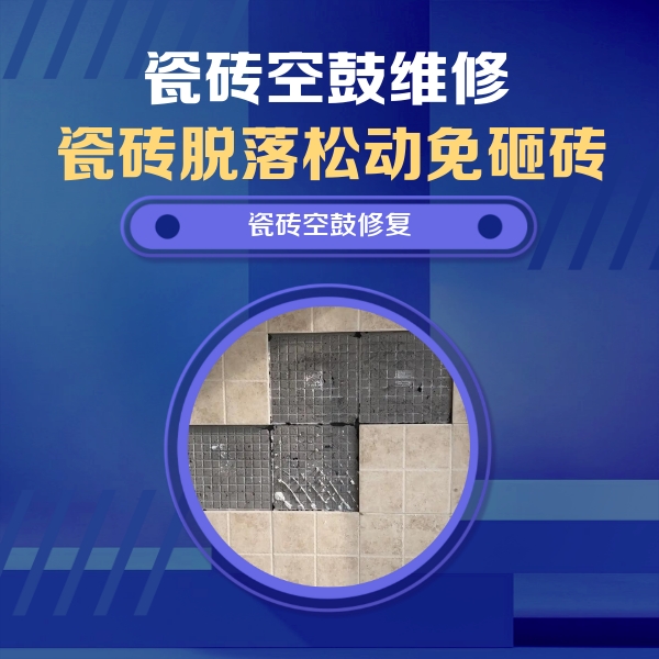 武进瓷砖空鼓维修公司分享卫生间墙面瓷砖空鼓面积较大时，如何进行注浆修补？