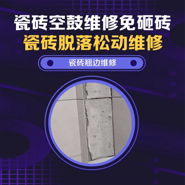 武进瓷砖空鼓维修公司分享主卧的瓷砖空鼓维修方法
