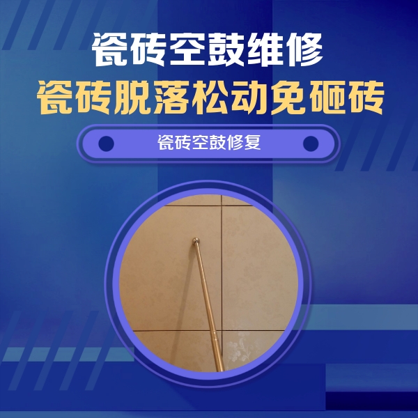 武进瓷砖空鼓维修公司分享如何判断瓷砖空鼓的面积？