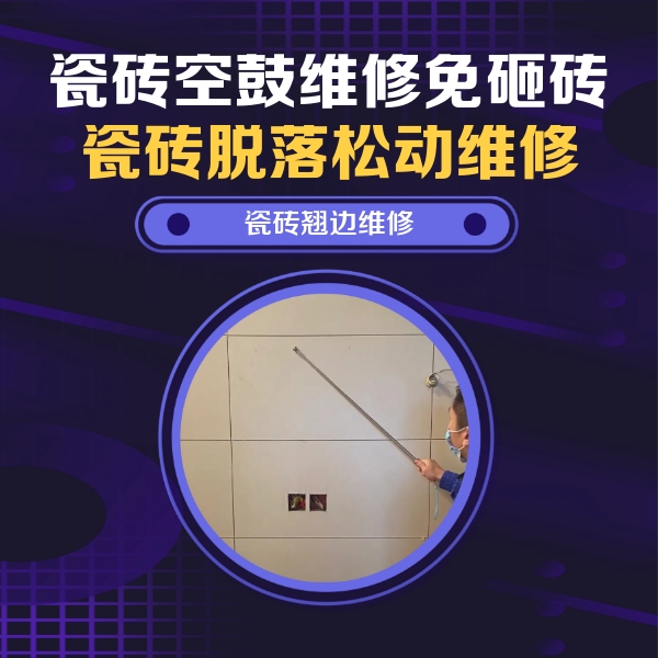 武进瓷砖空鼓维修公司分享瓷砖空鼓面积较大时，除了注浆修补还有哪些维修方法？