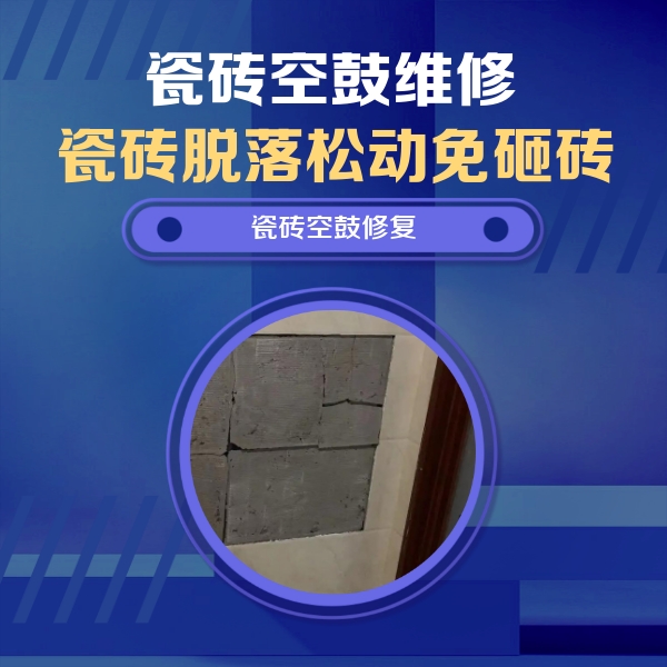 武进瓷砖空鼓维修公司分享砖缝注浆修补空鼓的注意事项有哪些？