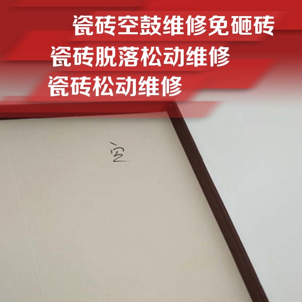 武进瓷砖空鼓维修公司分享卫生间墙面瓷砖空鼓