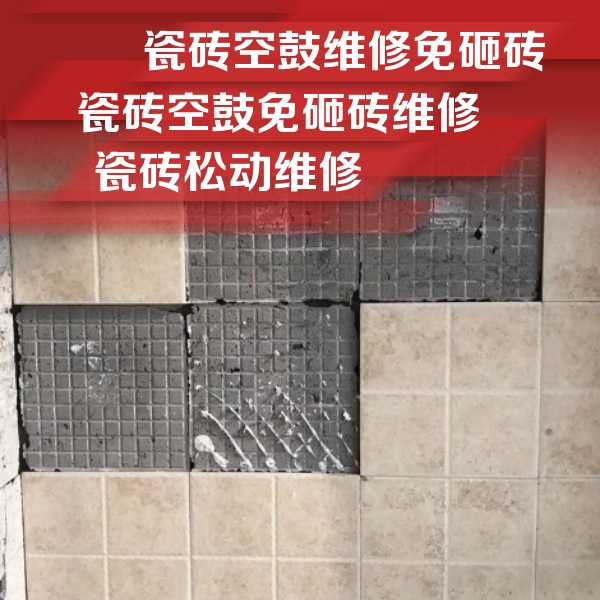 武进瓷砖空鼓维修公司分享地砖空鼓维修的知识