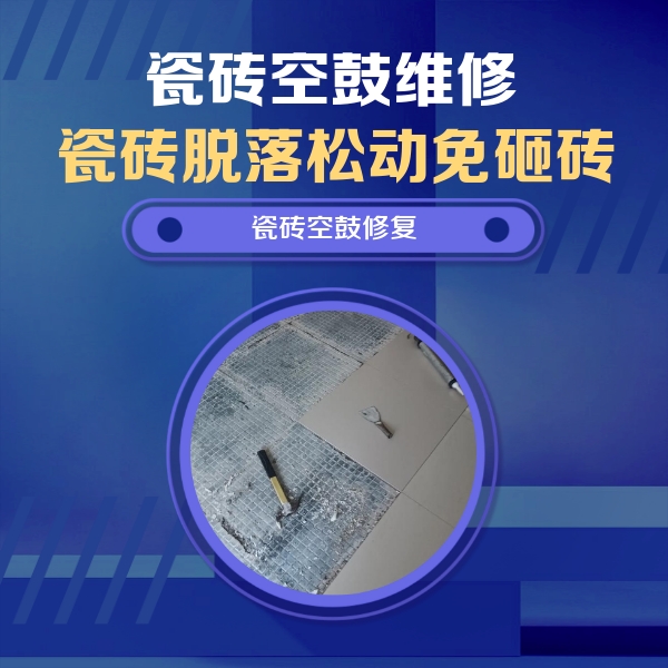 武进瓷砖空鼓维修公司分享瓷砖松动维修的方法