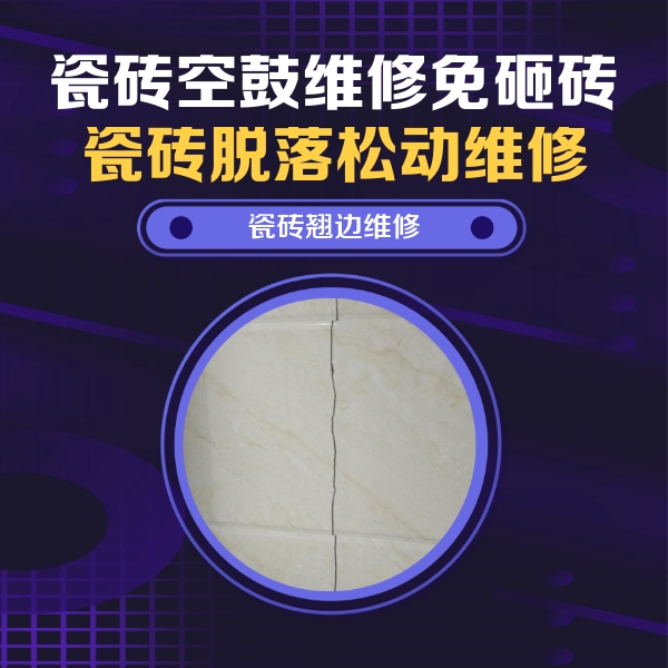 武进瓷砖空鼓维修公司分享砖缝注浆修补空鼓的具体操作步骤是什么