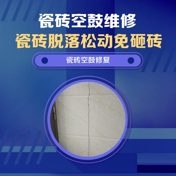 武进瓷砖空鼓维修公司分享瓷砖空鼓面积较大时，除了注浆修补还有哪些维修方法？